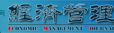 經濟管理